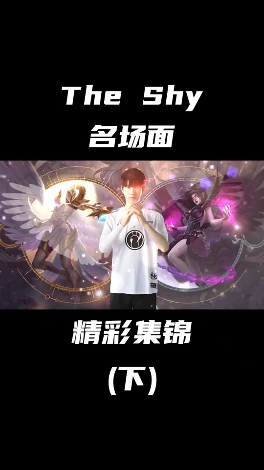 TheShy连续十二场比赛得分超过最后时刻胜出，瑞士队不断突破！
